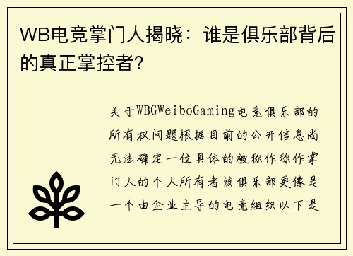 WB电竞掌门人揭晓：谁是俱乐部背后的真正掌控者？