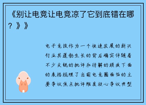 《别让电竞让电竞凉了它到底错在哪？》》
